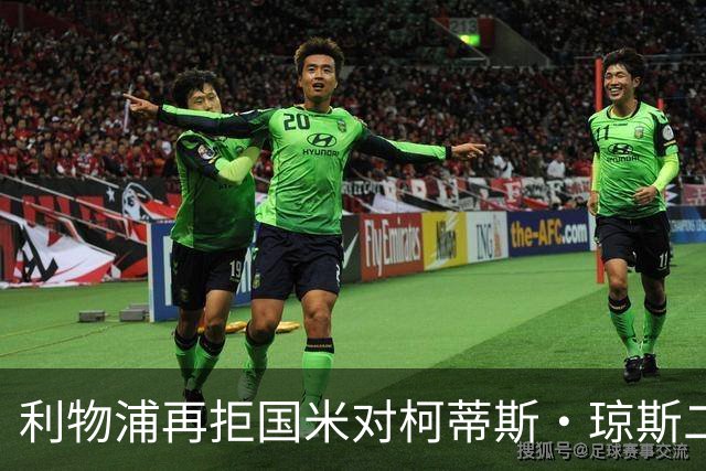 利物浦再拒国米对柯蒂斯·琼斯二次报价，对其接触方式愈发不满