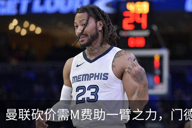 曼联砍价需M费助一臂之力，门德斯不乐意！拉爵不会再签大牌中场